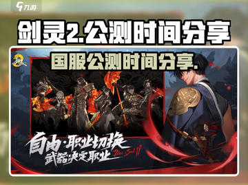 剑灵2手游国服上线时间🔥公测倒计时🎉截图1