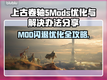 上古卷轴5MOD闪退？这个优化工具🔥搞定！👇截图1