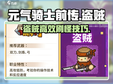 《元气骑士前传盗贼刷怪秘籍！💥》截图1