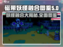 磁带妖怪融合图鉴大全🔥带你玩转游戏世界！🎮