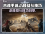 古魂手游🔥小怪打法技巧大全，轻松制胜！