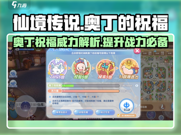 仙境传说新启航🔥奥丁祝福效果全解析！截图1