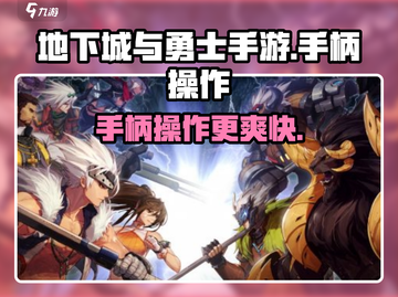 地下城与勇士手游⚡手柄操作超爽体验🔥截图1