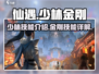 仙遇手游：少林金刚技能大曝光！🔥