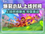 爆裂小队🔥上线时间揭秘！游戏迷必看💥