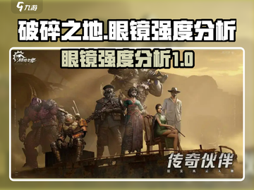 破碎之地🔥眼镜强度爆表！玩家必备装备✨截图1