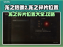 龙之信条2🔥全龙之碎片位置大曝光！💎