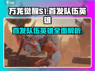 万龙觉醒S1🔥首发英雄阵容大曝光！💥截图1