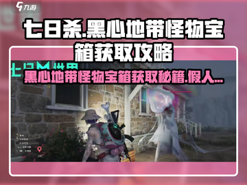 七日世界🔥怪物宝箱获取+假人打法攻略来啦！截图1