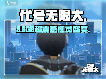 代号无限大🔥手机玩要多少G？截图1