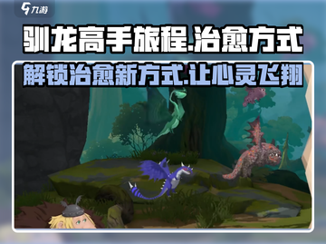 《驯龙高手旅程》治愈手段大曝光🔥Dragon必备-Methods截图1