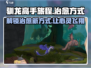 《驯龙高手旅程》治愈手段大曝光🔥Dragon必备-Methods