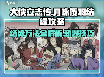 《大侠立志传》🔥月咏樱羽结缘攻略💎截图1