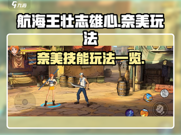 航海王壮志雄心：奈美技能玩法大揭秘🔥截图1