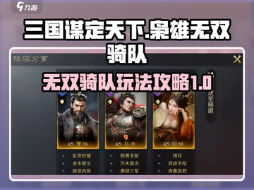 三国谋定天下🔥枭雄无双骑队玩法攻略⚡截图1