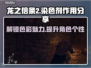 龙之信条2🔥染色剂作用大揭秘！