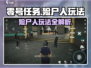 零号任务殓尸人🔥超详细打法攻略来了！快看👇