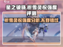 星之破晓：祈雪灵祝强度爆表🔥快来看详情！