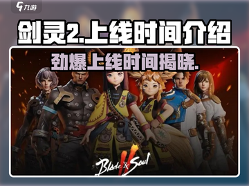 剑灵2手游上线时间🔥等不及了！🎉截图1