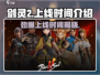 剑灵2手游上线时间🔥等不及了！🎉