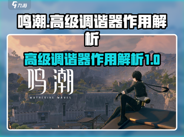 鸣潮🔥高级调谐器作用全解析，玩家必看！截图1