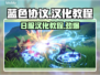 蓝色协议日服中文汉化教程🔥超简单！🎮