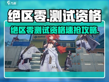 绝区零测试资格🔥限时获取攻略💎截图1
