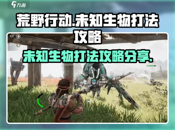 荒野起源🔥未知生物打法攻略分享！🎉截图1