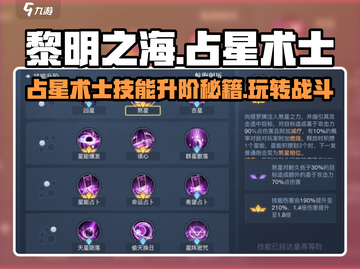 黎明之海✨占星术士技能升阶秘籍，玩转占星超简单！截图1