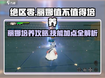 绝区零：丽娜培养全解析💥技能加点推荐🔥截图1