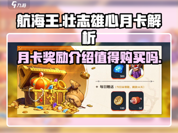 航海王壮志雄心月卡🔥超值奖励揭秘！💎截图1