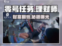 零号任务🔥理财师神技曝光！💰