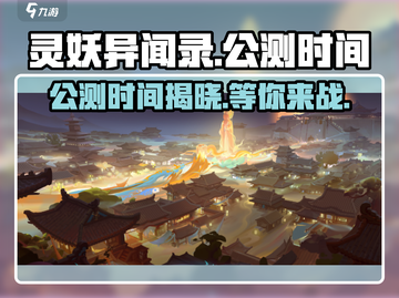 灵妖异闻录🔥公测定档，速来预约领豪礼！截图1