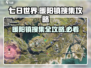 《七日世界》暖阳镇搜集攻略💥超全技巧分享🔥