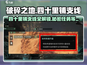 破碎之地🔥四十里铺支线秘密任务位置大揭秘！💥截图1