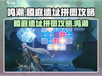 鸣潮🔥稷庭遗址拼图攻略来了！快收藏✅截图1