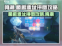 鸣潮🔥稷庭遗址拼图攻略来了！快收藏✅