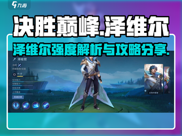 决胜巅峰：泽维尔最强攻略🌟游戏党必看！截图1