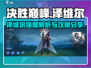 决胜巅峰：泽维尔最强攻略🌟游戏党必看！