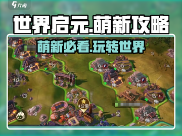 世界启元🔥萌新必看！快速上手攻略💎截图1
