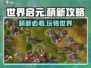 世界启元🔥萌新必看！快速上手攻略💎