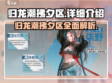 归龙潮拂夕区🔥超全介绍来啦！游戏玩家必看👇截图1