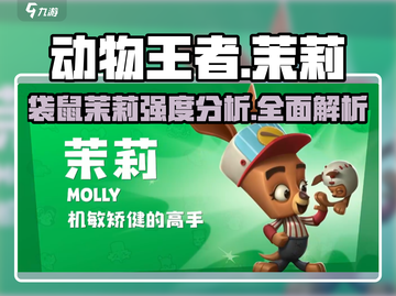 动物王者🔥袋鼠茉莉强度分析来了！玩转Animal King必备✔截图1