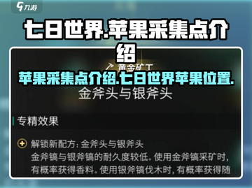 七日世界🍎采集点大揭秘！玩家必看👇截图1