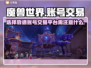魔兽世界账号交易⚡靠谱平台推荐🔥