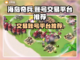 海岛奇兵账号交易平台推荐🔥超实用💡