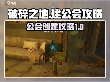 破碎之地🔥建公会全攻略，快速上手秘籍！截图1