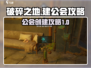 破碎之地🔥建公会全攻略，快速上手秘籍！