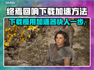 终焉回响下载慢？这款🔥加速器让你畅玩EchoesoftheEnd！截图1