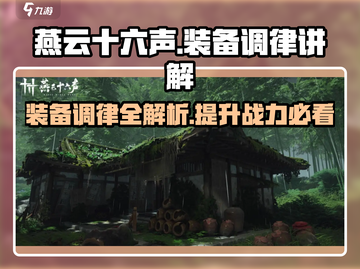 燕云十六声装备调律🔥超强功能解析来了！截图1